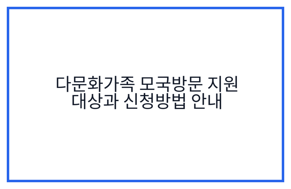 다문화가족 모국방문 지원 대상과 신청방법 안내