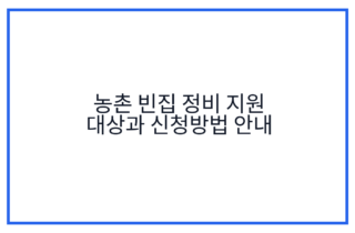 농촌 빈집 정비 지원 대상과 신청방법 안내