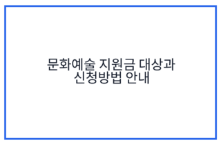 문화예술 지원금 대상과 신청방법 안내
