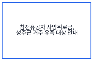 참전유공자 사망위로금, 성주군 거주 유족 대상 안내