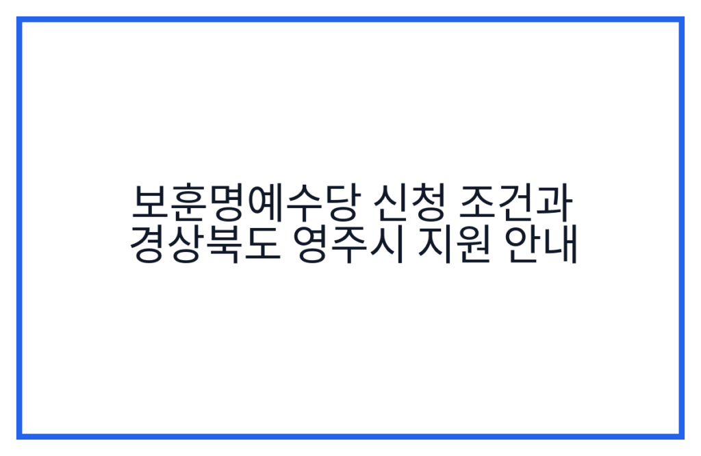 보훈명예수당 신청 조건과 경상북도 영주시 지원 안내
