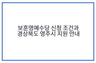 보훈명예수당 신청 조건과 경상북도 영주시 지원 안내