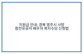 지원금 안내: 경북 영주시 사망 참전유공자 배우자 복지수당 신청법