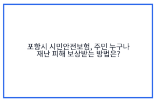 포항시 시민안전보험, 주민 누구나 재난 피해 보상받는 방법은?
