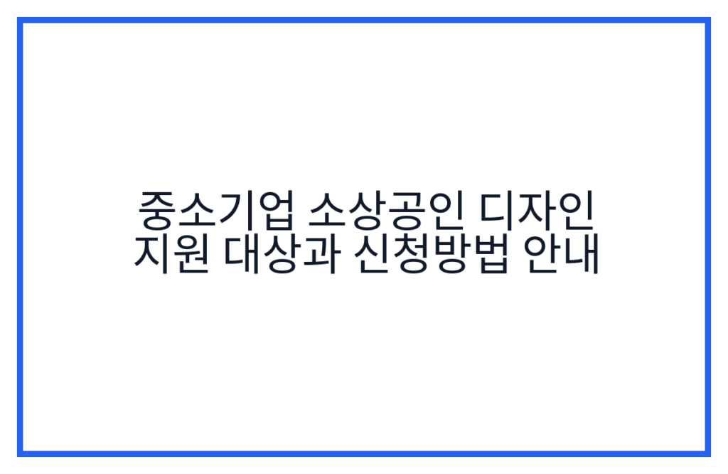 중소기업 소상공인 디자인 지원 대상과 신청방법 안내