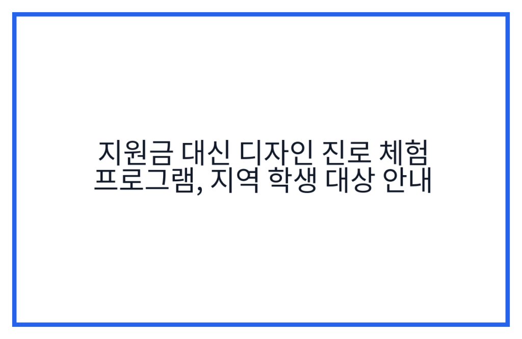 지원금 대신 디자인 진로 체험 프로그램, 지역 학생 대상 안내