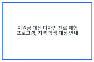 지원금 대신 디자인 진로 체험 프로그램, 지역 학생 대상 안내