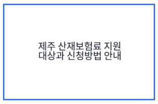 제주 산재보험료 지원 대상과 신청방법 안내