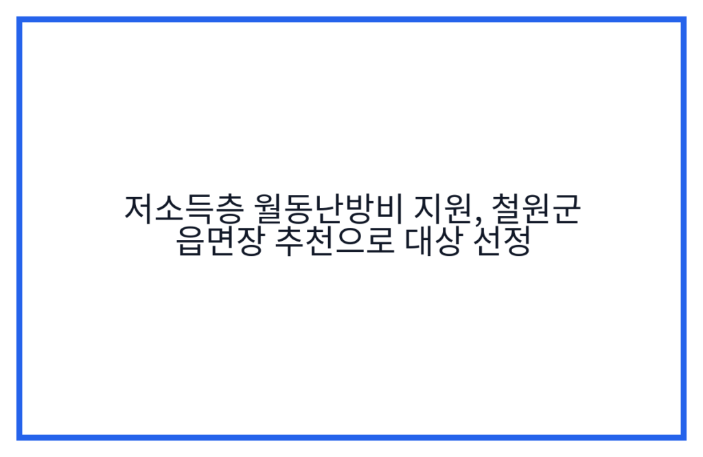 저소득층 월동난방비 지원, 철원군 읍면장 추천으로 대상 선정
