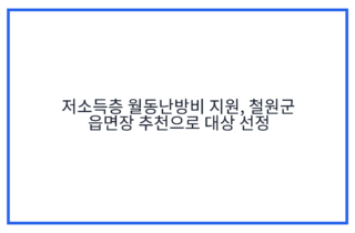 저소득층 월동난방비 지원, 철원군 읍면장 추천으로 대상 선정