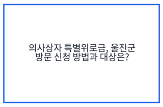 의사상자 특별위로금, 울진군 방문 신청 방법과 대상은?