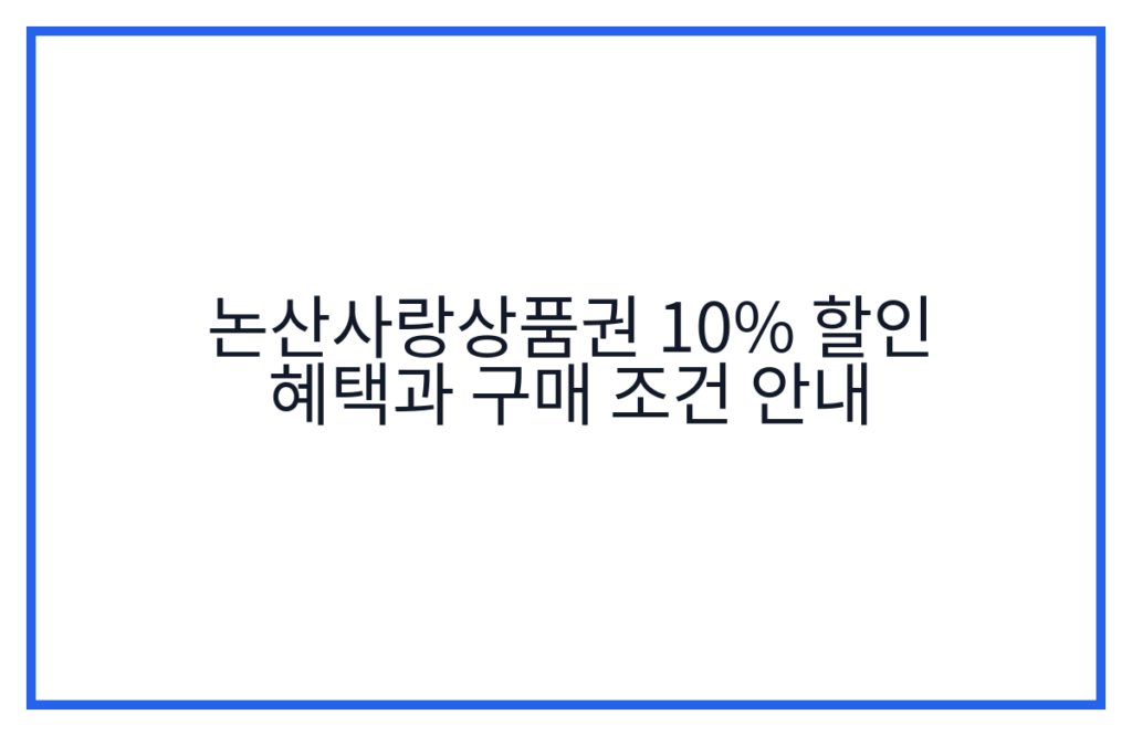 논산사랑상품권 10% 할인 혜택과 구매 조건 안내