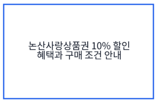 논산사랑상품권 10% 할인 혜택과 구매 조건 안내