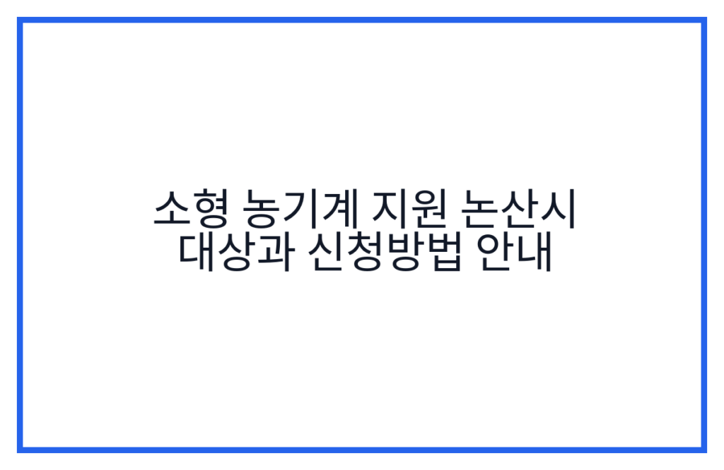 소형 농기계 지원 논산시 대상과 신청방법 안내