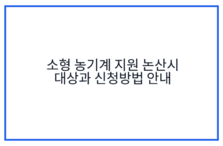 소형 농기계 지원 논산시 대상과 신청방법 안내