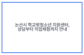 논산시 학교밖청소년 지원센터, 상담부터 직업체험까지 안내