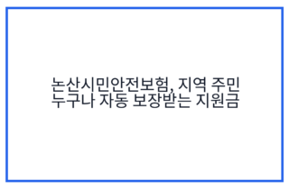 논산시민안전보험, 지역 주민 누구나 자동 보장받는 지원금