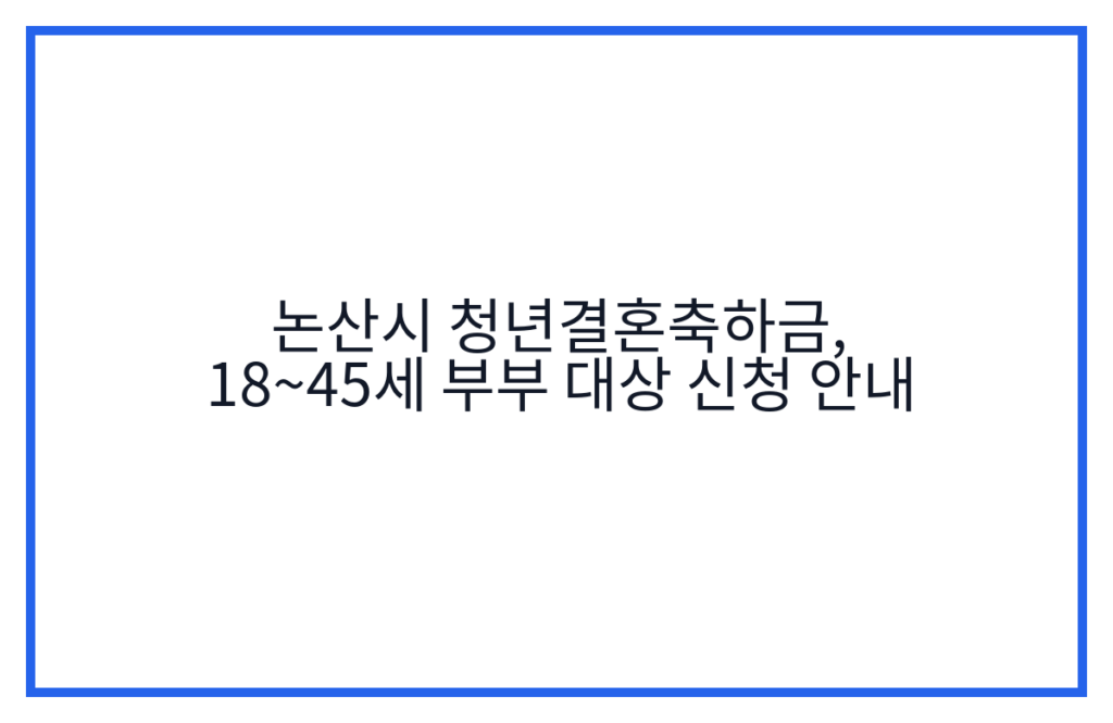 논산시 청년결혼축하금, 18~45세 부부 대상 신청 안내