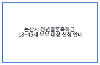 논산시 청년결혼축하금, 18~45세 부부 대상 신청 안내
