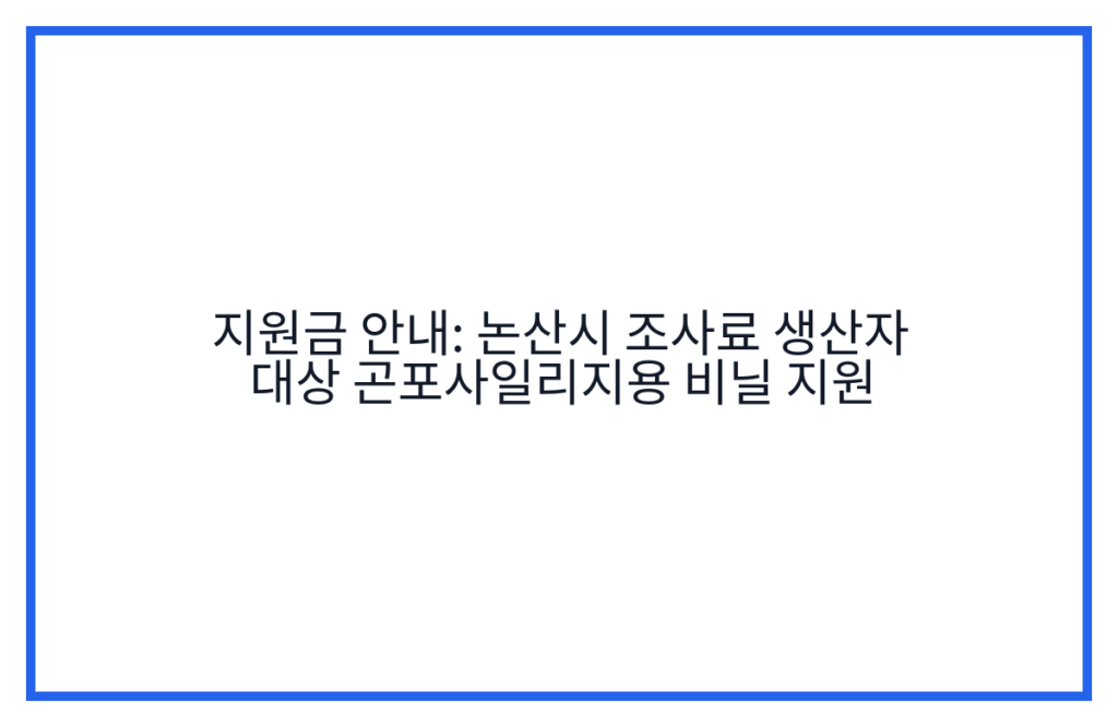 지원금 안내: 논산시 조사료 생산자 대상 곤포사일리지용 비닐 지원
