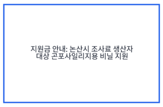 지원금 안내: 논산시 조사료 생산자 대상 곤포사일리지용 비닐 지원