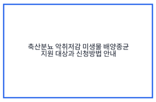 축산분뇨 악취저감 미생물 배양종균 지원 대상과 신청방법 안내