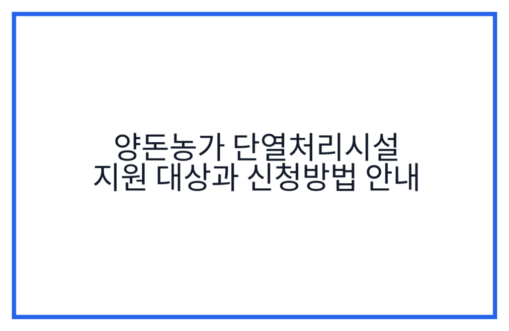 양돈농가 단열처리시설 지원 대상과 신청방법 안내