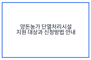 양돈농가 단열처리시설 지원 대상과 신청방법 안내