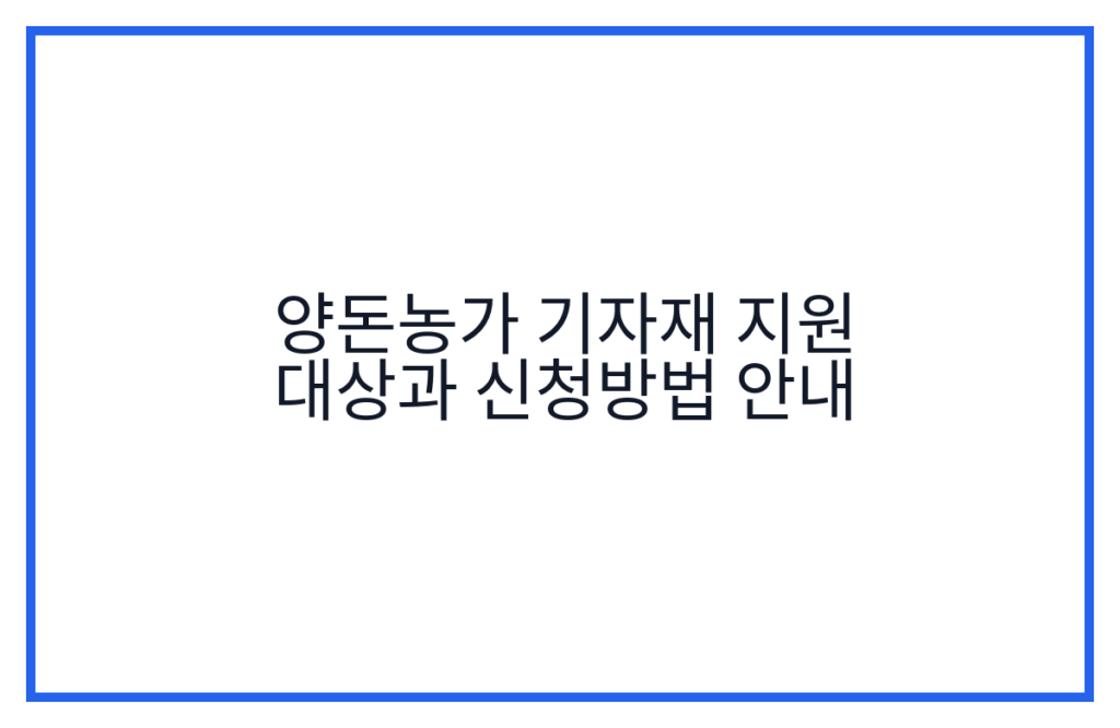 양돈농가 기자재 지원 대상과 신청방법 안내