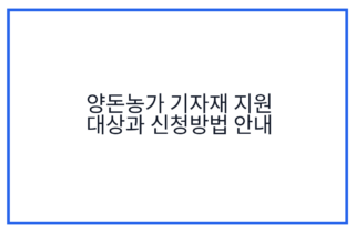양돈농가 기자재 지원 대상과 신청방법 안내