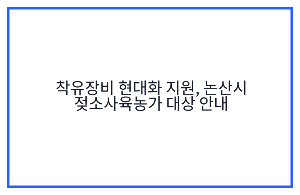 착유장비 현대화 지원, 논산시 젖소사육농가 대상 안내