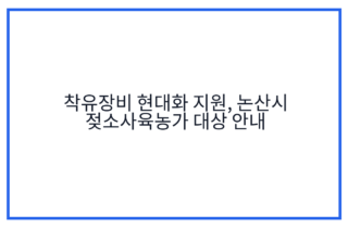 착유장비 현대화 지원, 논산시 젖소사육농가 대상 안내