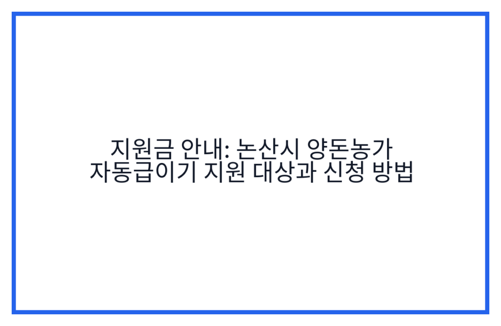 지원금 안내: 논산시 양돈농가 자동급이기 지원 대상과 신청 방법