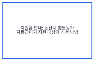 지원금 안내: 논산시 양돈농가 자동급이기 지원 대상과 신청 방법