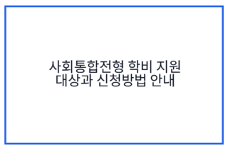 사회통합전형 학비 지원 대상과 신청방법 안내