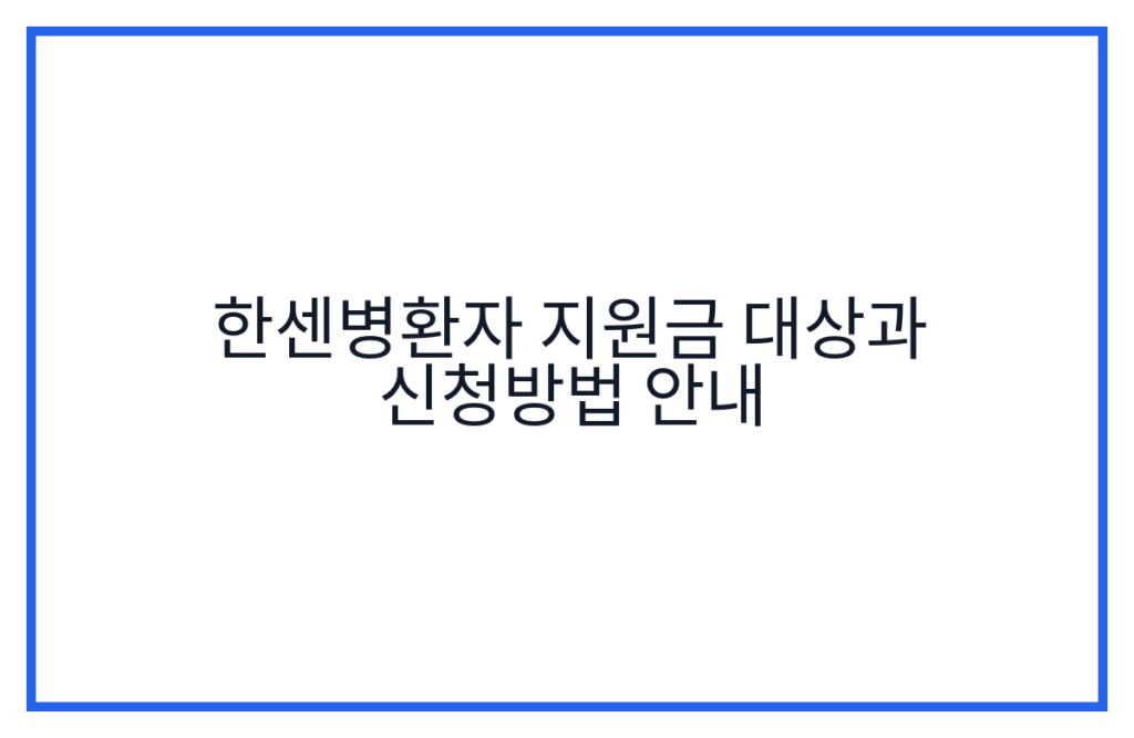 한센병환자 지원금 대상과 신청방법 안내
