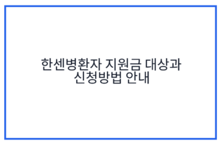 한센병환자 지원금 대상과 신청방법 안내