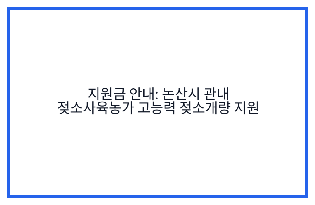 지원금 안내: 논산시 관내 젖소사육농가 고능력 젖소개량 지원