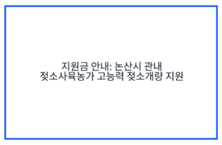 지원금 안내: 논산시 관내 젖소사육농가 고능력 젖소개량 지원
