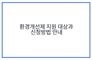 환경개선제 지원 대상과 신청방법 안내