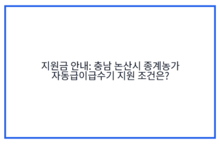 지원금 안내: 충남 논산시 종계농가 자동급이급수기 지원 조건은?