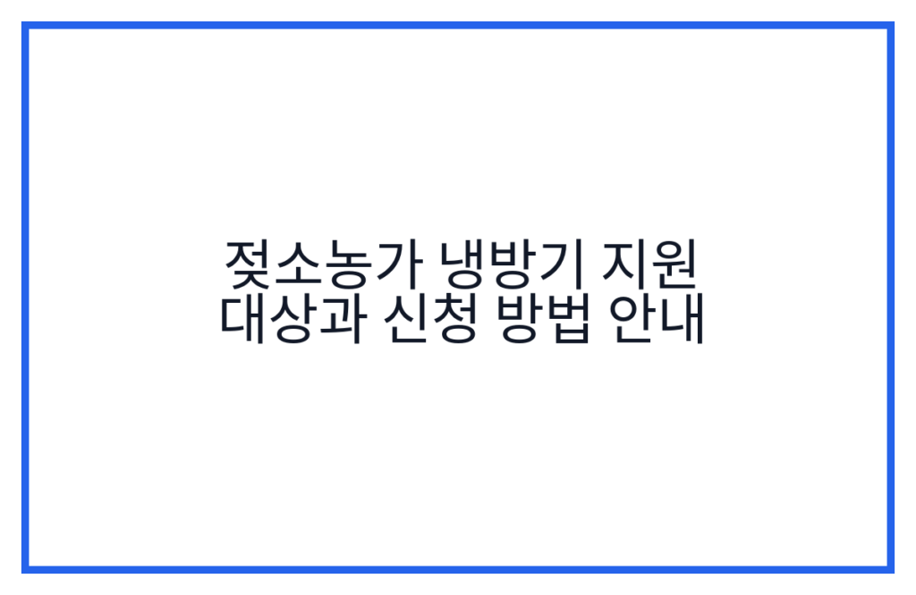 젖소농가 냉방기 지원 대상과 신청 방법 안내