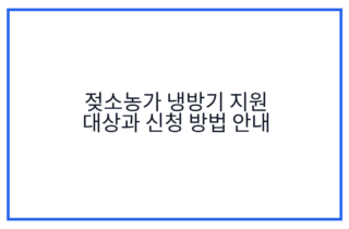 젖소농가 냉방기 지원 대상과 신청 방법 안내