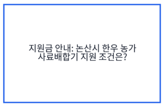 지원금 안내: 논산시 한우 농가 사료배합기 지원 조건은?