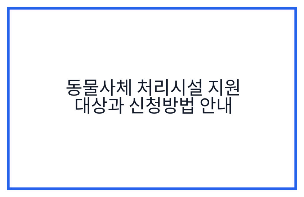 동물사체 처리시설 지원 대상과 신청방법 안내