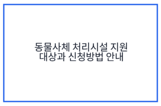 동물사체 처리시설 지원 대상과 신청방법 안내