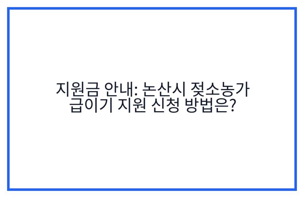 지원금 안내: 논산시 젖소농가 급이기 지원 신청 방법은?