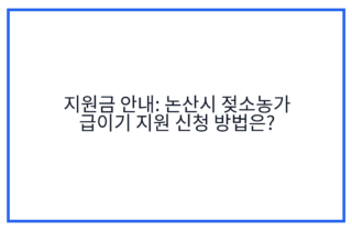 지원금 안내: 논산시 젖소농가 급이기 지원 신청 방법은?
