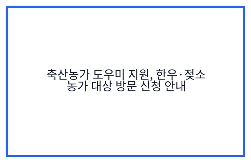 축산농가 도우미 지원, 한우·젖소 농가 대상 방문 신청 안내