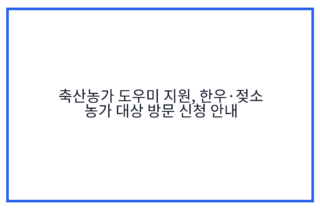 축산농가 도우미 지원, 한우·젖소 농가 대상 방문 신청 안내